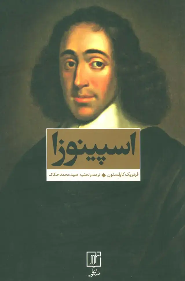 جلد کتاب اسپینوزا