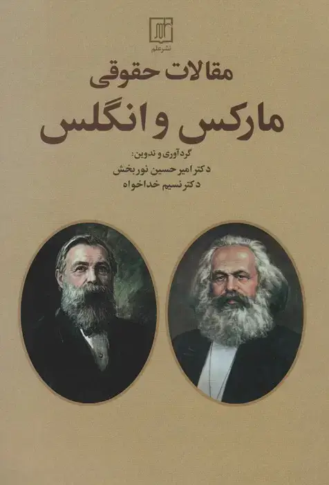 جلد کتاب مقالات حقوقی مارکس و انگلس