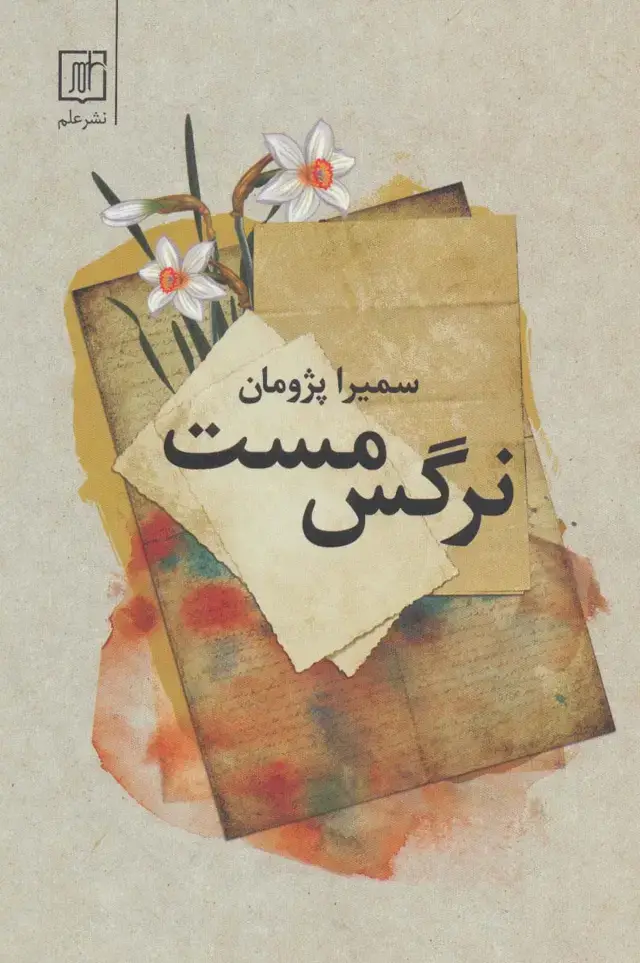 جلد کتاب نرگس مست