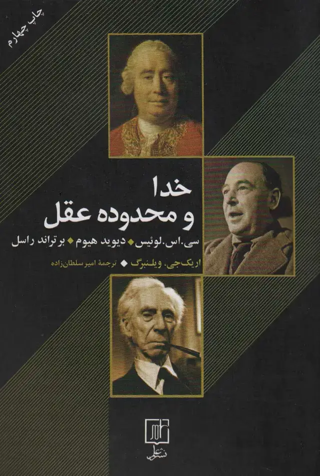 جلد کتاب خدا و محدوده عقل