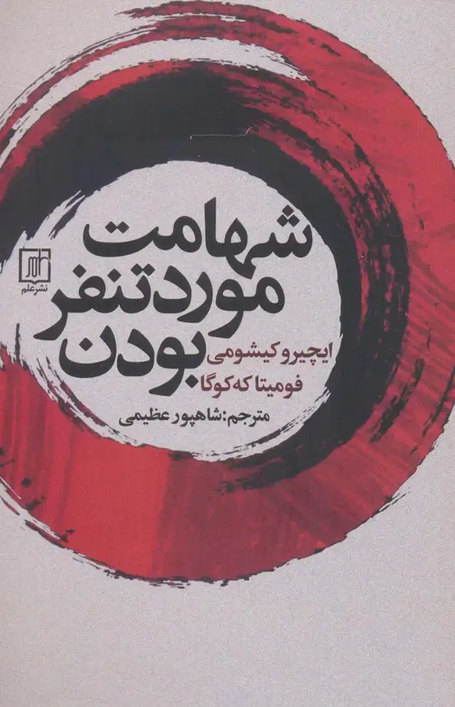 جلد کتاب شهامت مورد تنفر بودن