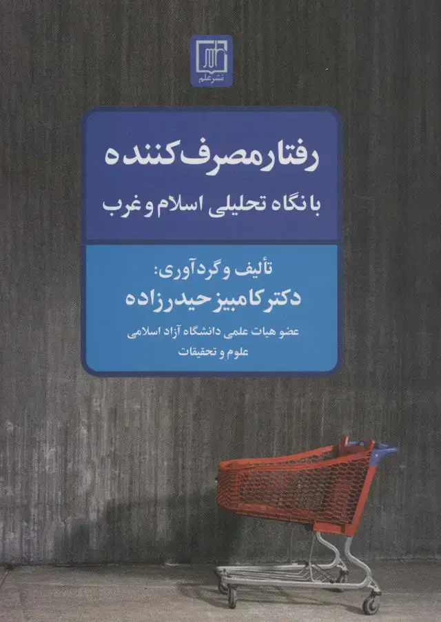 جلد کتاب رفتار مصرف کننده با نگاه تحلیلی اسلام و غرب