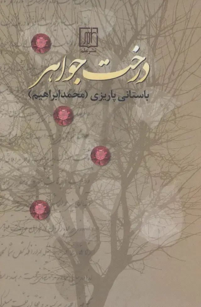 جلد کتاب درخت جواهر