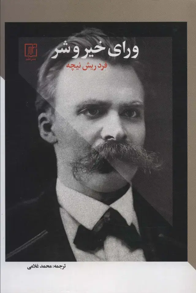 جلد کتاب ورای خیر و شر
