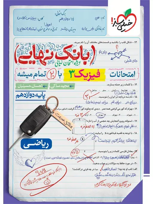 جلد کتاب بانک نهایی فیزیک پایه دوازدهم ریاضی