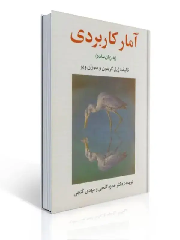 جلد کتاب آمار کاربردی به زبان ساده گنجی