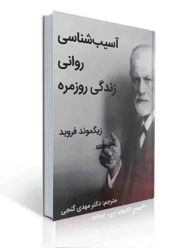 جلد کتاب آسیب شناسی روانی زندگی روزمره زیگمونده فروید ترجمه مهدی گنجی