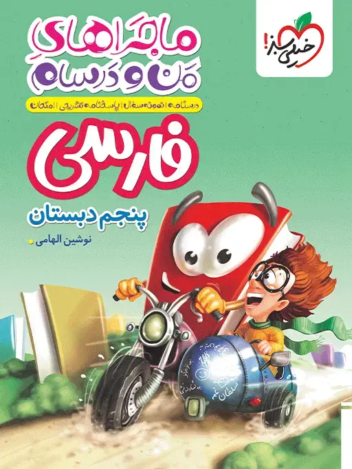 جلد کتاب ماجرا فارسی پنجم