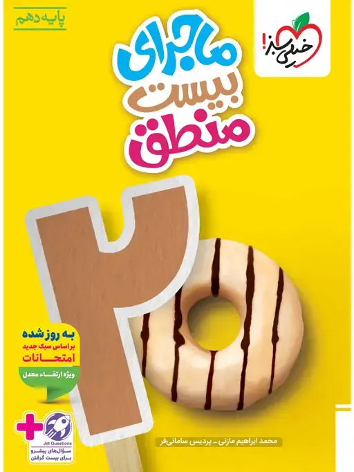 جلد کتاب ماجرا منطق دهم+ ضمیمه رایگان