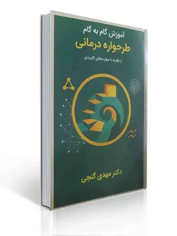جلد کتاب آموزش گام به گام طرحواره درمانی از نظریه تا مهارت های کاربردی مهدی گنجی