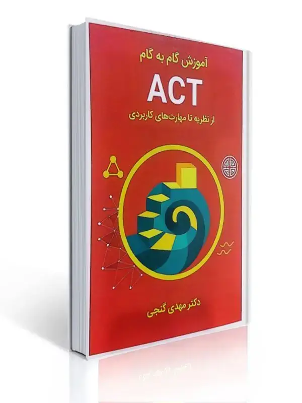 جلد کتاب آموزش گام به گام ACT از نظریه تا مهارت های کاربردی مهدی گنجی