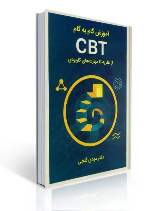 جلد کتاب آموزش گام به گام CBT از نظریه تا مهارت های کاربردی مهدی گنجی