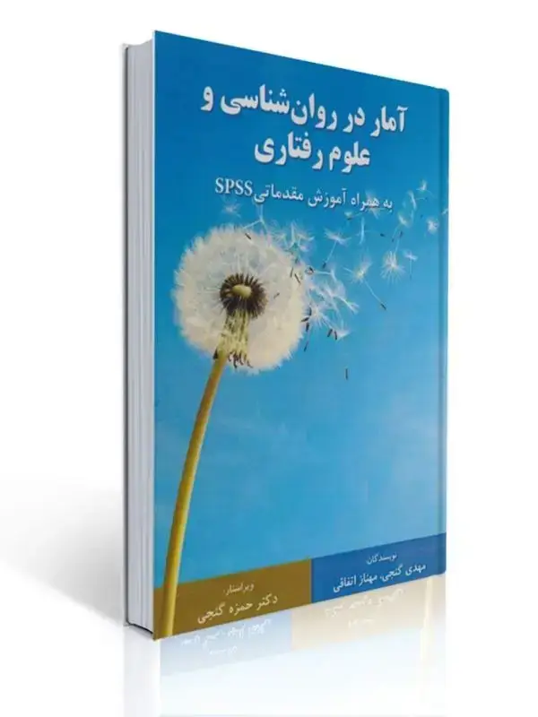 جلد کتاب آمار در روان شناسی و علوم رفتاری مهدی گنجی