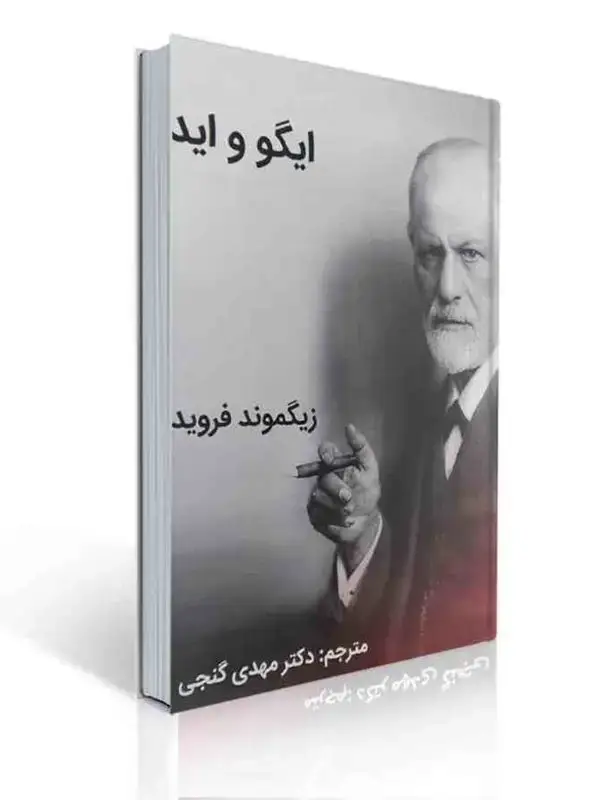 جلد کتاب ایگو و اید زیگموند فروید ترجمه مهدی گنجی