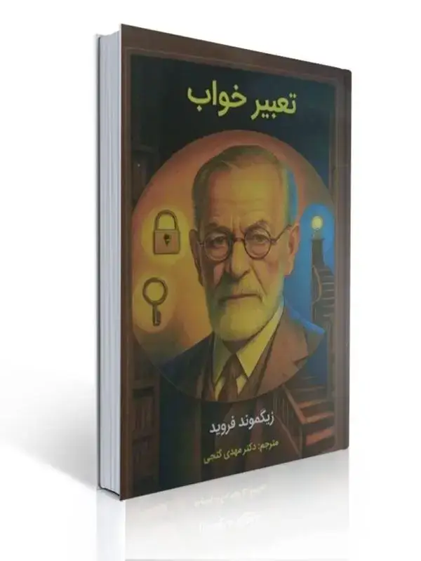 جلد کتاب تعبیر خواب زیگموند فروید ترجمه مهدی گنجی