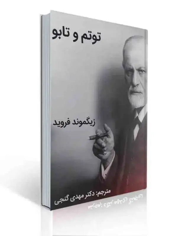 جلد کتاب توتم و تابو زیگموند فروید ترجمه مهدی گنجی