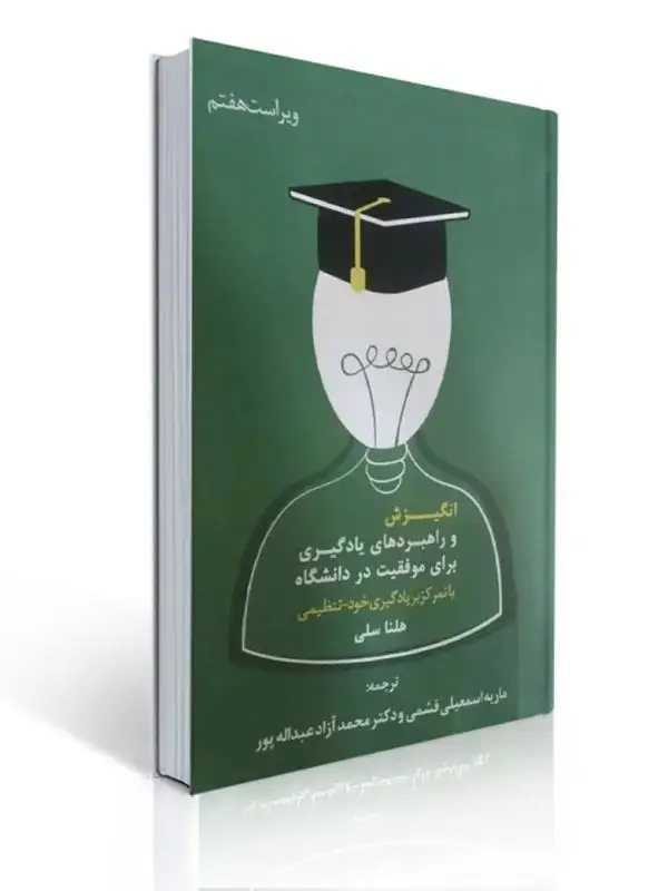 جلد کتاب انگیزش و راهبردهای یادگیری برای موفقیت در دانشگاه