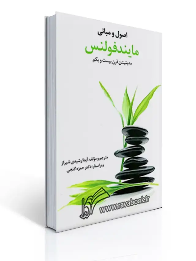 جلد کتاب اصول و مبانی مایندفولنس مدیتیشن قرن بیست و یکم