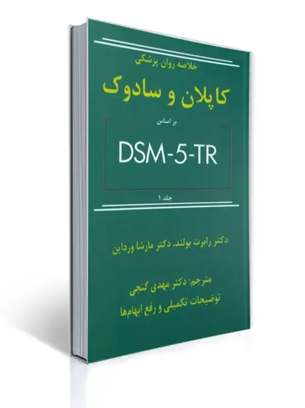 جلد کتاب خلاصه روان پزشکی کاپلان و سادوک جلد 1 - براساس تی آر DSM-5 - گنجی