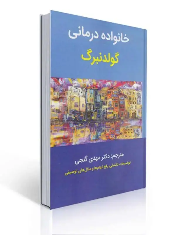 جلد کتاب خانواده درمانی اثر آیرن گلدنبرگ