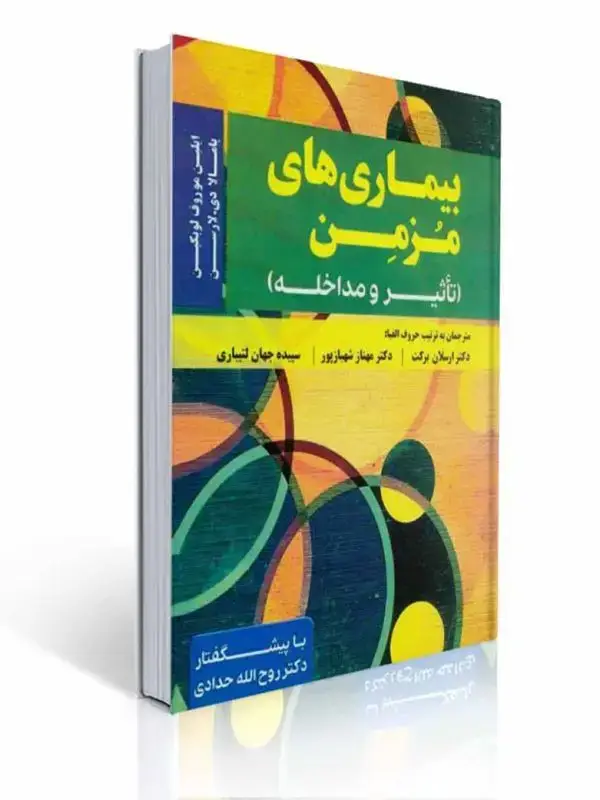 جلد کتاب بیماری های مزمن تاثیر و مداخله ترجمه ارسلان برکت