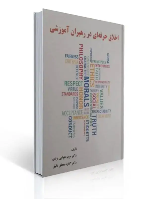 جلد کتاب اخلاق حرفه ای در رهبران آموزشی مریم تقوایی یزدی