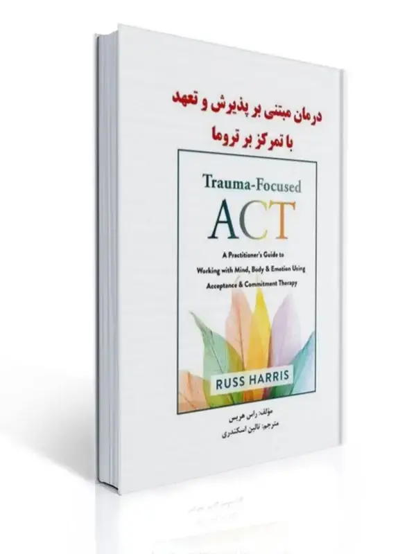 جلد کتاب درمان مبتنی بر پذیرش و تعهد با تمرکز بر تروما