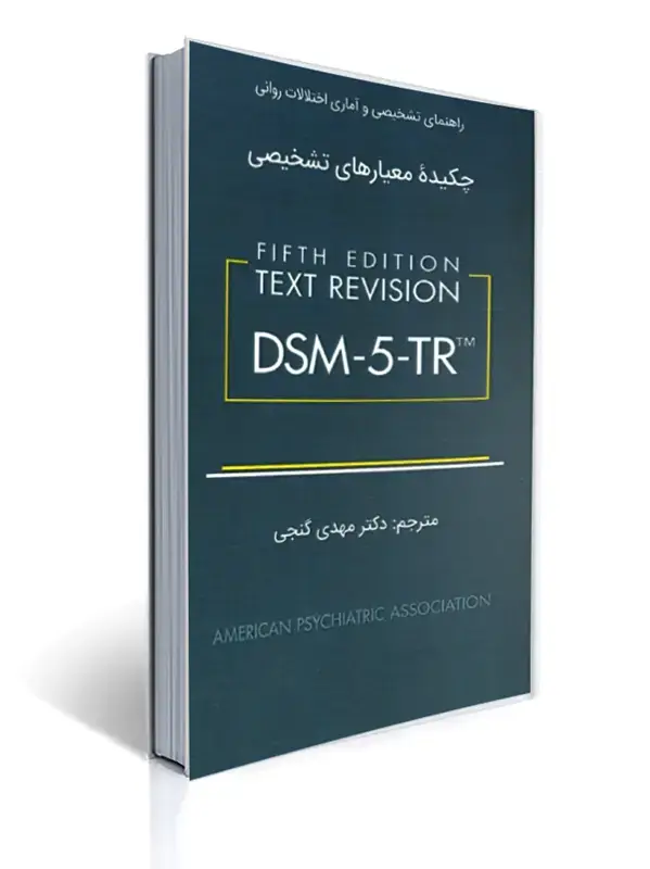 جلد کتاب راهنمای تشخیصی و آماری اختلالات روانی چکیده معیارهای تشخیصی DSM-5-TR