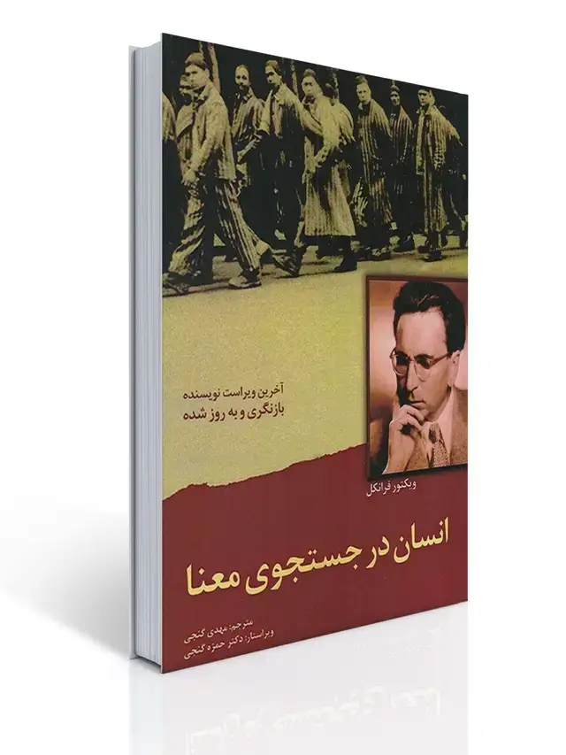 جلد کتاب انسان در جستجو معنا