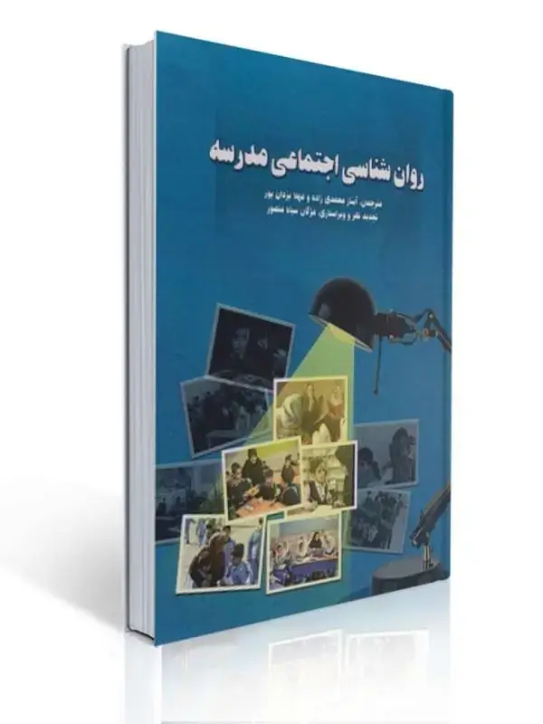 جلد کتاب روان شناسی اجتماعی مدرسه دیویس ترجمه آیناز محمدی زاده