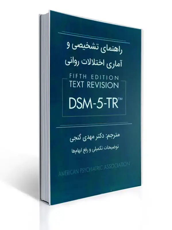 جلد کتاب راهنمای تشخیصی و آماری اختلالات روانی DSM-5-TR , مهدی گنجی