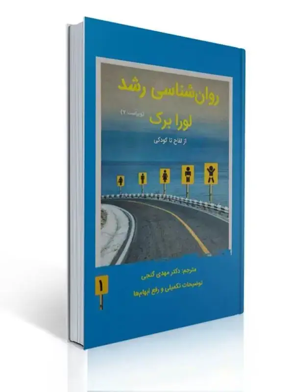 جلد کتاب روان شناسی رشد جلد اول