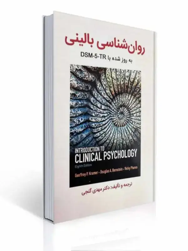 جلد کتاب روان شناسی بالینی کرامر به روز شده با DSM-5-TR ترجمه مهدی گنجی