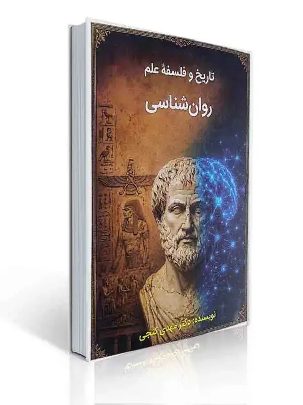 جلد کتاب تاریخ و فلسفه علم روان شناسی مهدی گنجی