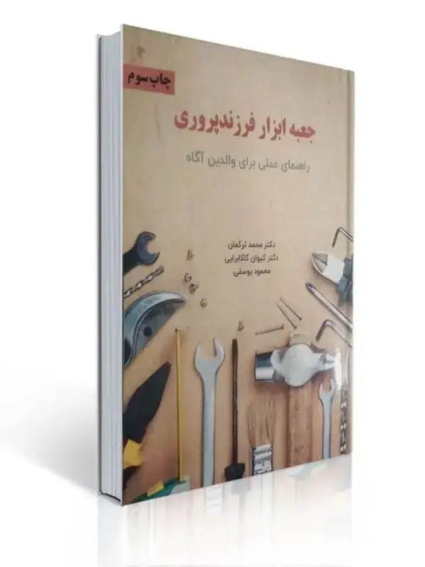 جلد کتاب جعبه ابزار فرزند پروری راهنمای عملی برای والدین آگاه محمد ترکمان