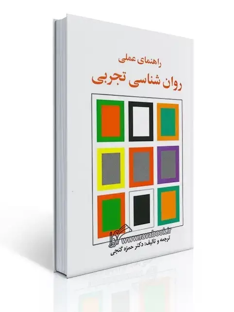 جلد کتاب راهنمای عملی روان شناسی تجربی - ساوالان - گنجی