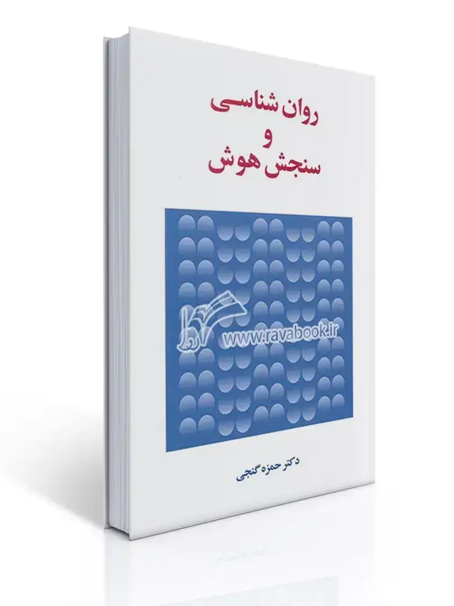 جلد کتاب روان شناسی و سنجش هوش - گنجی
