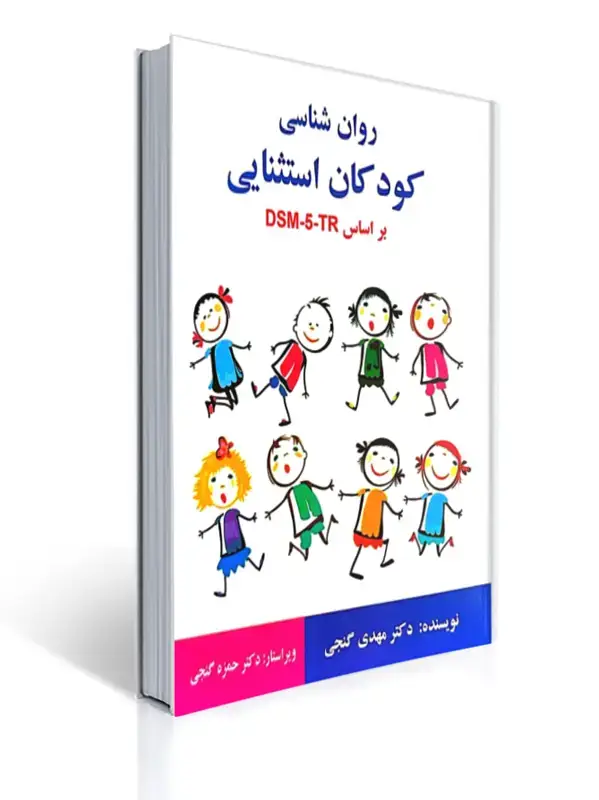 جلد کتاب روان شناسی کودکان استثنایی بر اساس DSM-5 - ساوالان - مهدی گنجی