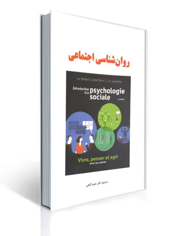 جلد کتاب روان شناسی اجتماعی لوک بدار - ویراست سوم - گنجی