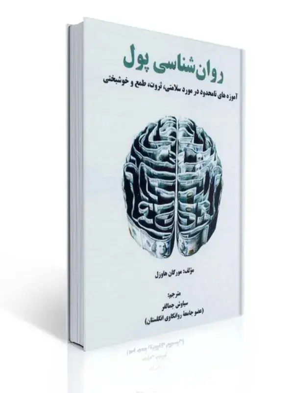 جلد کتاب روان شناسی پول