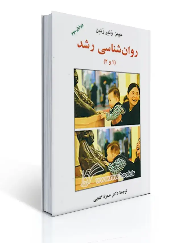 جلد کتاب روان شناسی رشد 1 و 2 ( گنجی - ساوالان)