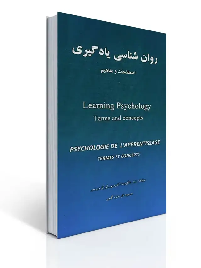 جلد کتاب روان شناسی یادگیری اصطلاحات و مفاهیم ترجمه حمزه گنجی