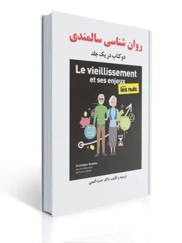 جلد کتاب روان شناسی سالمندی حمزه گنجی
