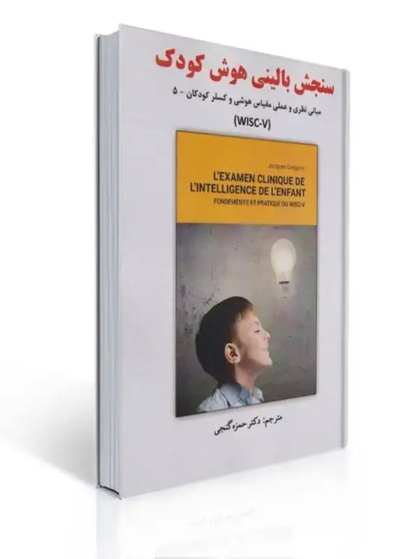 جلد کتاب سنجش بالینی هوش کودک مبانی نظری و عملی مقیاس هوشی وکسلر کودکان 5 ترجمه حمزه گنجی