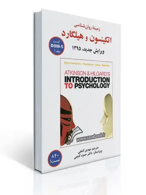 جلد کتاب زمینه روانشناسی اتکینسون و هیلگارد - جلد اول - گنجی