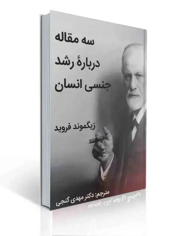 جلد کتاب سه مقاله درباره رشد جنسی انسان زیگموند فروید ترجمه مهدی گنجی