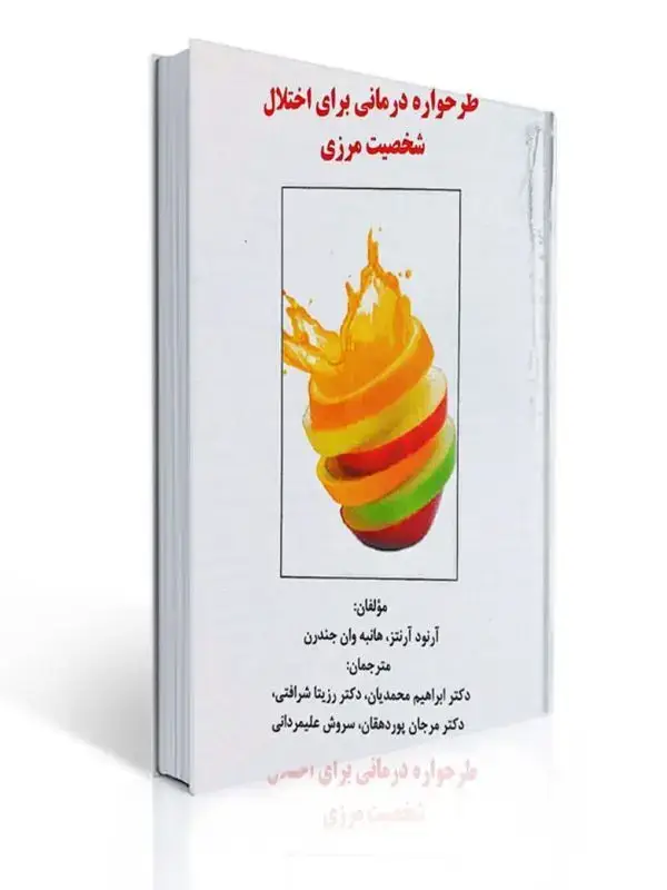 جلد کتاب طرحواره درمانی برای اختلال شخصیت مرزی نشر ساوالان