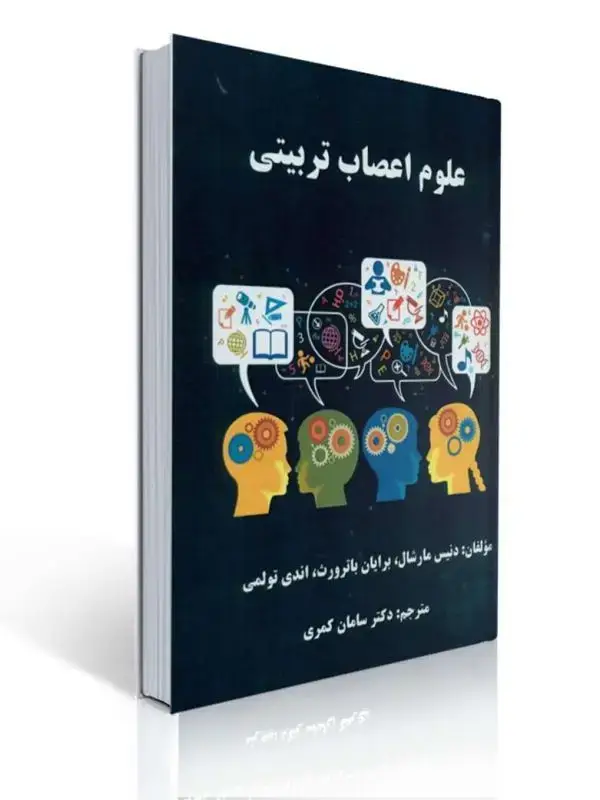 جلد کتاب علوم اعصاب تربیتی ترجمه سامان کمری