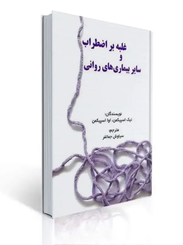 جلد کتاب غلبه بر اضطراب و سایر بیماری های روانی ترجمه سیاوش جمالفر