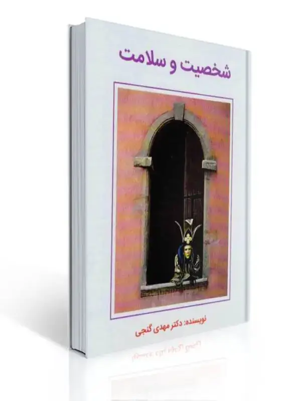 جلد کتاب شخصیت و سلامت مهدی گنجی